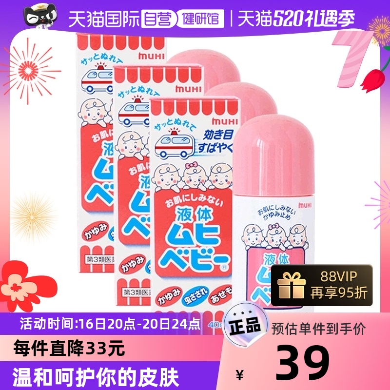 【自营】日本MUHI池田模范堂儿童无比滴蚊虫叮咬止痒 40ml3件装