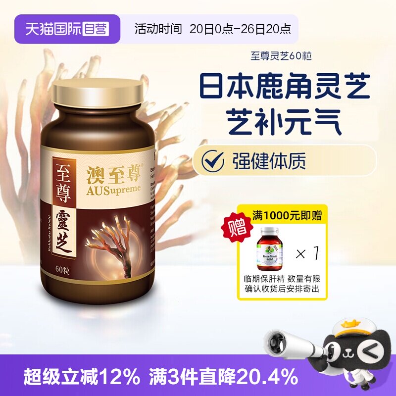 【自营】澳至尊灵芝至尊60粒破壁孢子粉高营养易吸收成人