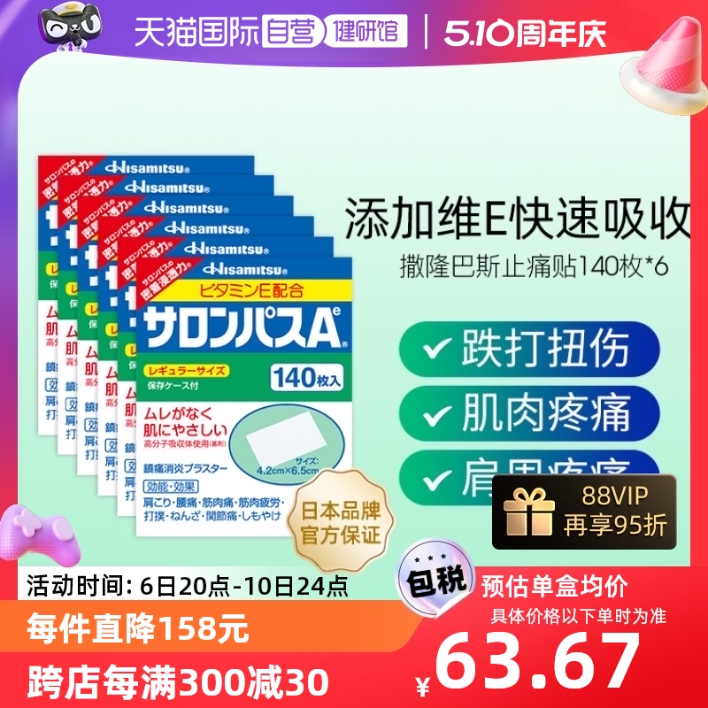 【自营】日本进口久光制药撒隆巴斯止痛贴膏镇痛消炎药膏140贴6盒 OTC药品/国际医药 国际风湿骨伤药品 原图主图