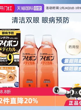 【自营】小林制药黑9洗眼液进口润眼水清洁500ml 2件装眼部护理液