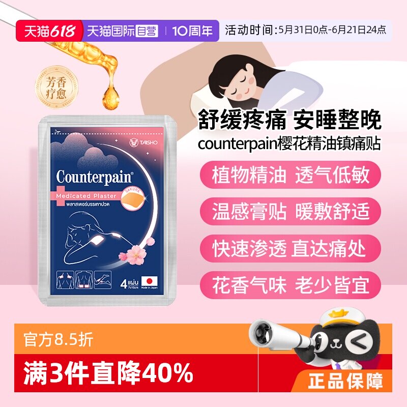 【自营】大正制药Counterpain樱花味膏贴4片温热缓解肌肉酸胀疼痛