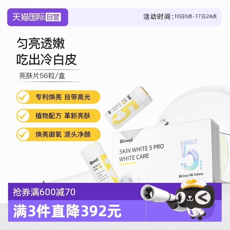 Biowell亮肤片全身白净化黑色素