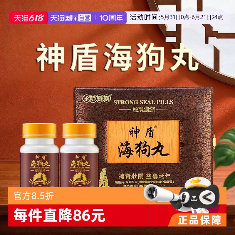 【自营】中国香港永明神盾海狗丸肾宝600粒2瓶港版进口正品保真