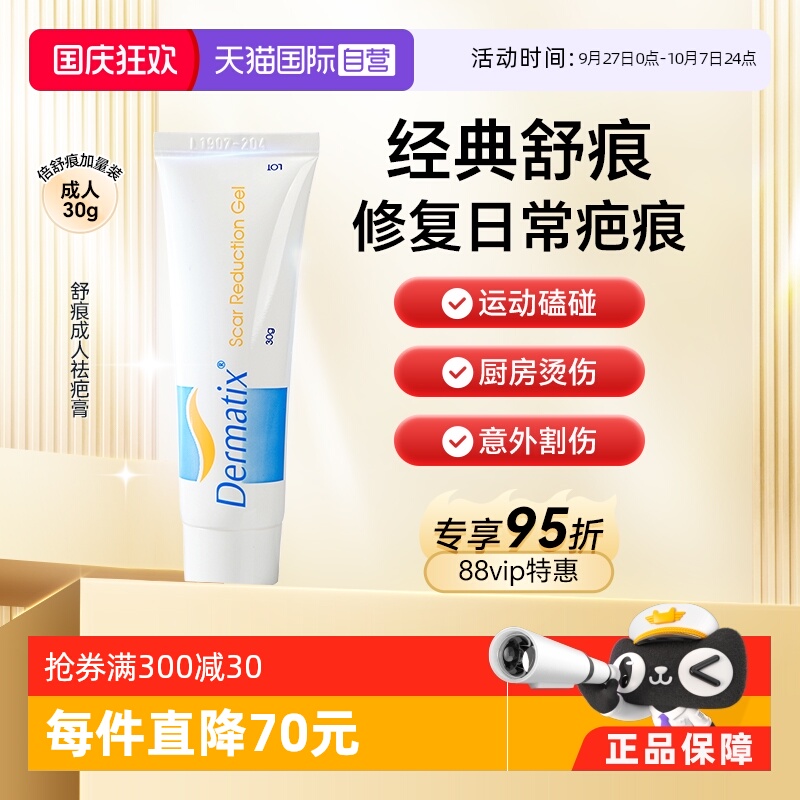 【会员专享】dermatix舒痕祛疤膏凝胶30g疤痕灵除疤膏祛疤膏美国