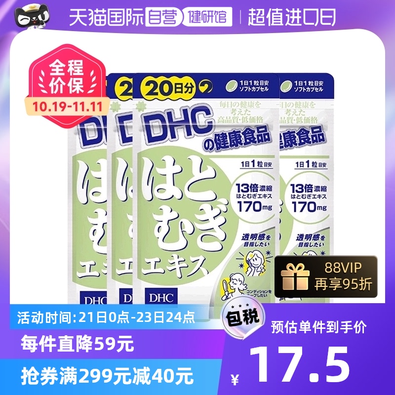 【自营】日本进口DHC薏米精华薏仁丸精华祛湿温和成分20粒*4