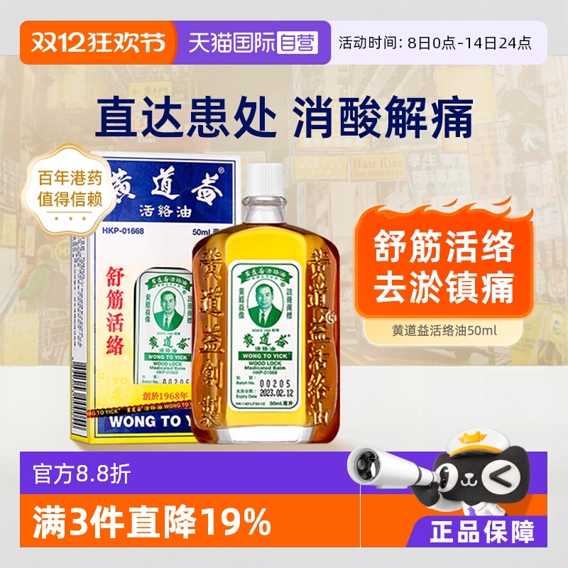 【自营】黄道益活络油正品港版原装中国香港跌打损伤官方腰酸外用