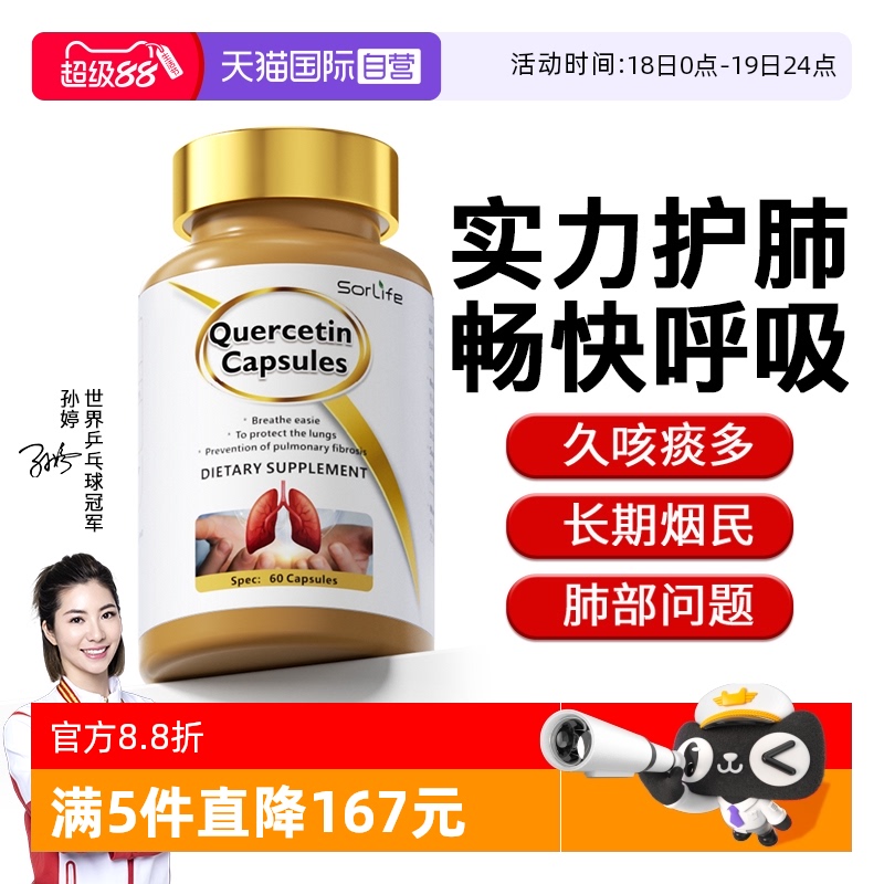 sorlife槲皮素胶囊肺部保健