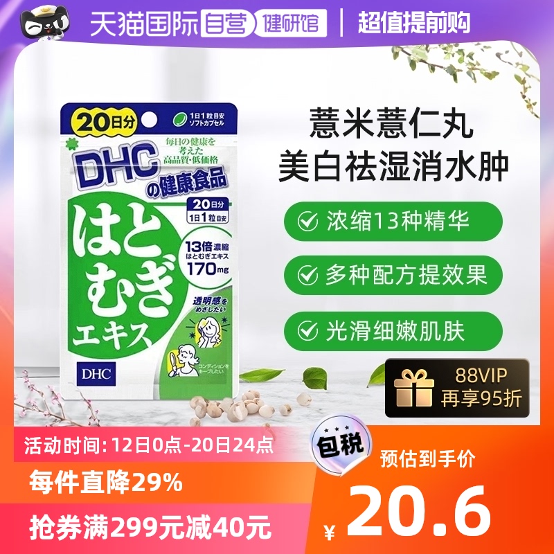 【自营】日本进口DHC薏米薏仁丸精华提取美白祛湿水嫩肌肤20粒