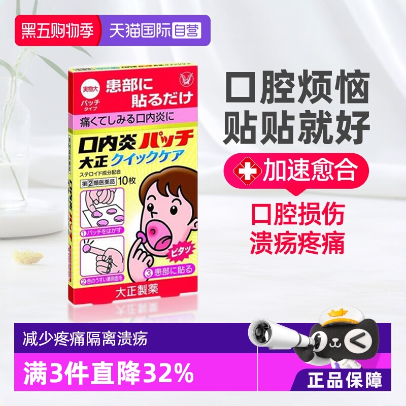 自营日本大正制药口腔溃疡贴10片