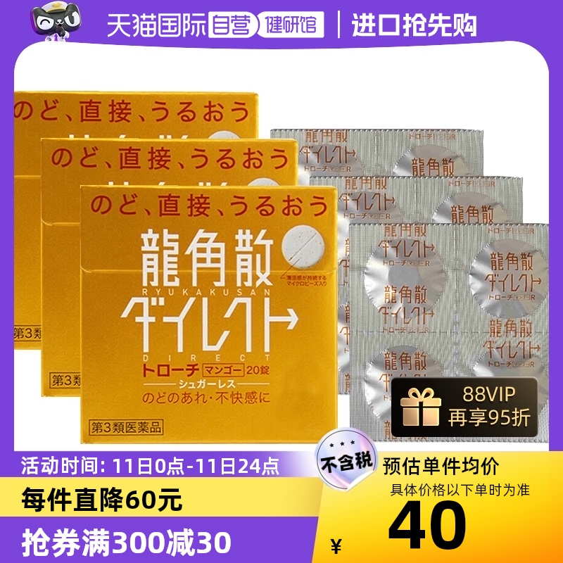 【自营】日本龙角散草本含片芒果味舒爽咽喉干燥润喉糖进口3盒装