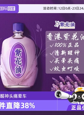 【自营】港版紫花油清新醒神鼻塞头晕蚊虫叮咬提神醒脑12ml驱蚊