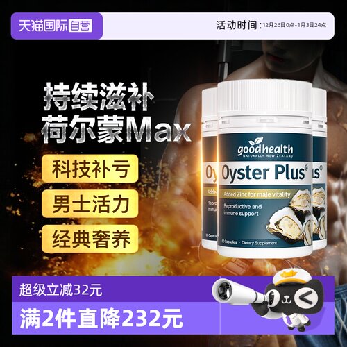 goodhealth牡蛎精华3瓶装
