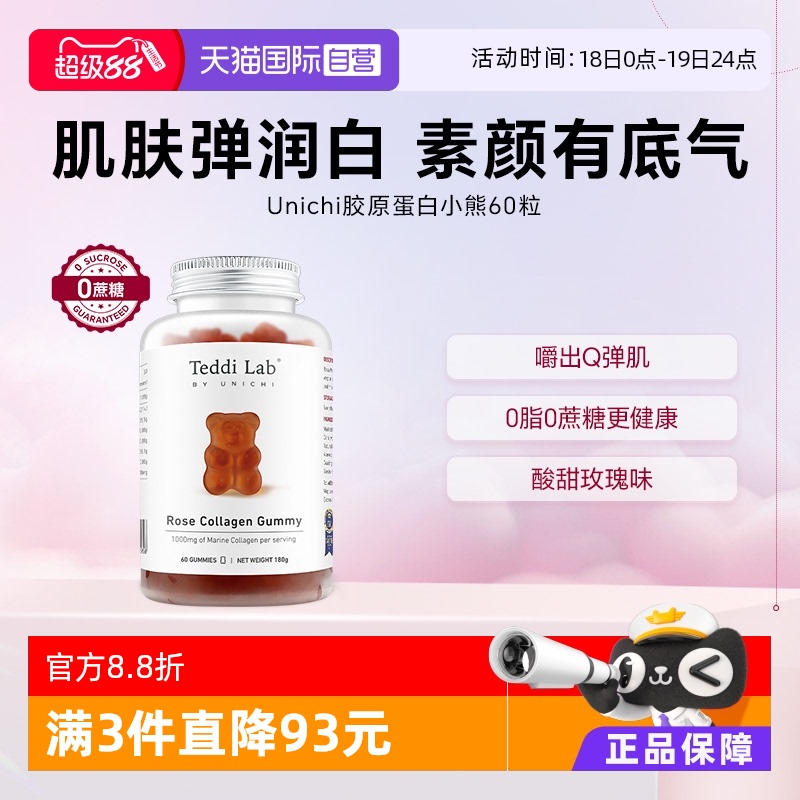 自营澳洲Unichi胶原蛋白小熊软糖