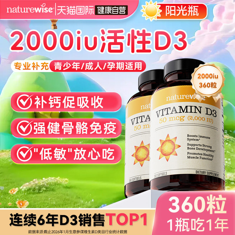 Naturewise2000iu维生素D阳光瓶										