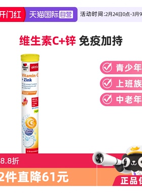 【自营】德国双心维生素C600mg+锌5mg泡腾片酸甜美味补锌VC15片