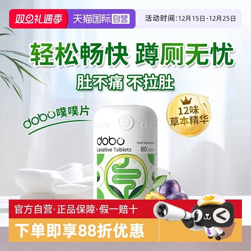 DOBO草本益生元通便片润肠通便