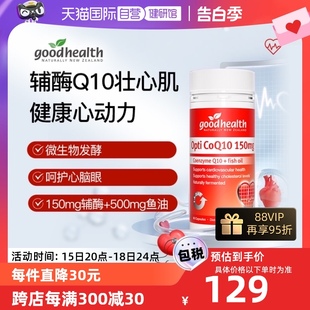 新西兰goodhealth150mg辅酶Q10胶囊健康心脑血管心脏60粒 自营