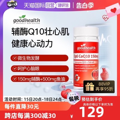 新西兰goodhealth健康辅酶q10