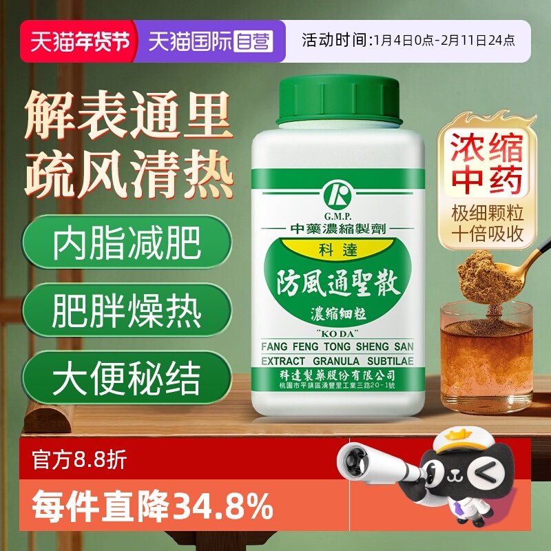【自营】科达制药防风通圣散润肠通便减肥排毒清火改善肥胖口臭
