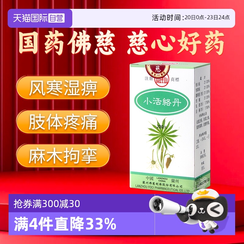 【自营】港版岷山小活络丹颗粒祛风除湿活络通痹浓缩丸非同仁堂