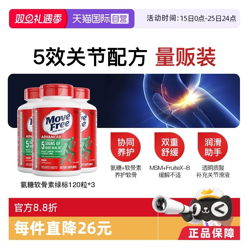 movefree益节氨糖维骨力120粒*3