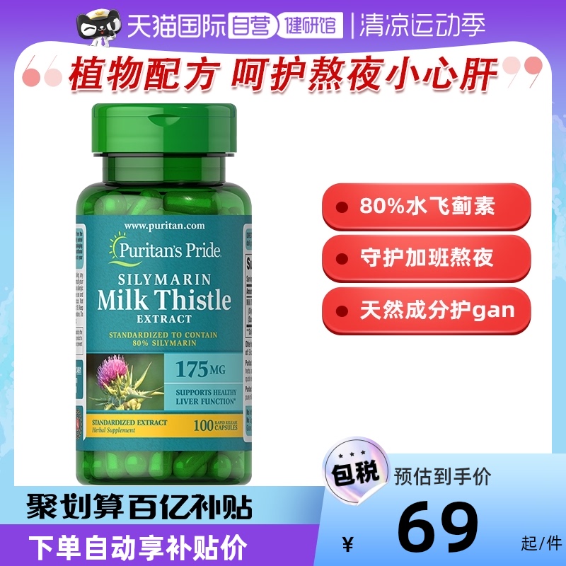 【自营】普丽普莱奶蓟提取物水飞蓟胶囊解酒护肝奶蓟草175mg100粒