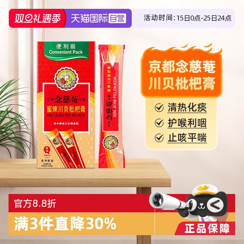 京都念慈菴川贝枇杷膏化痰止咳护喉利咽感冒药(便利装)15mlx10包