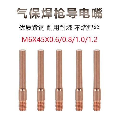 二氧化碳焊枪导电嘴0.6/0.8/1.0/1.2送丝咀二保焊机配件CO2焊嘴