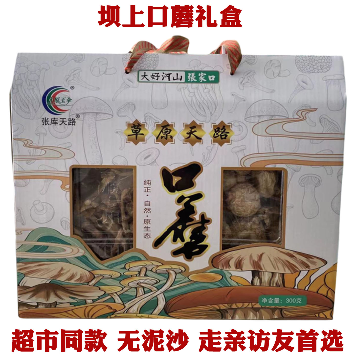 张家口特产正宗坝上口蘑蘑菇礼盒免洗无泥沙山珍菌菇干货炖炒煲汤