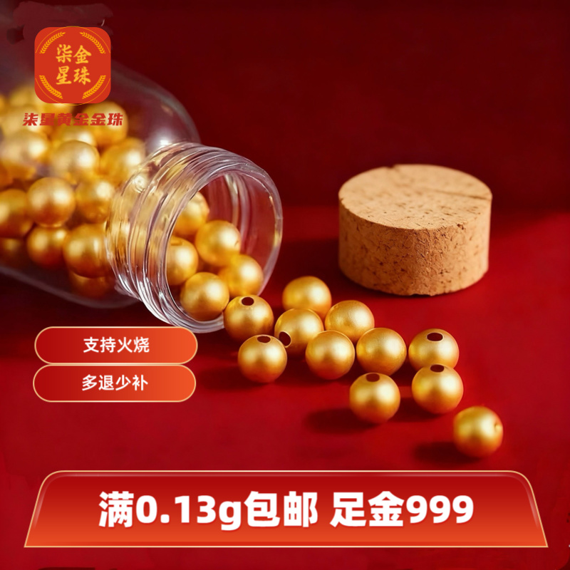 【柒星金珠】黄金金珠支持火烧足金999转运珠999手串送礼水贝黄金