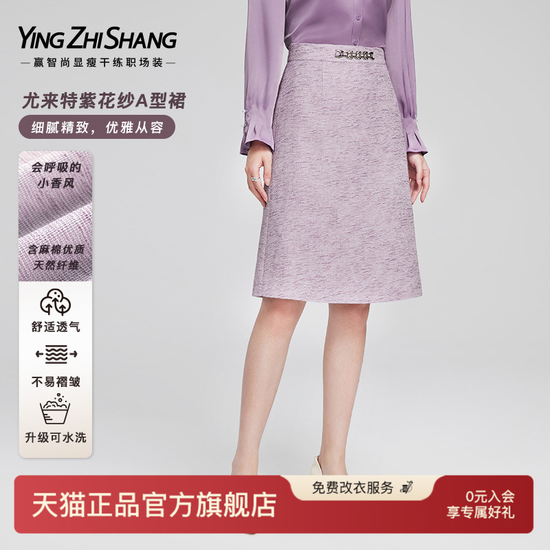 赢智尚尤来特紫小香风半身裙