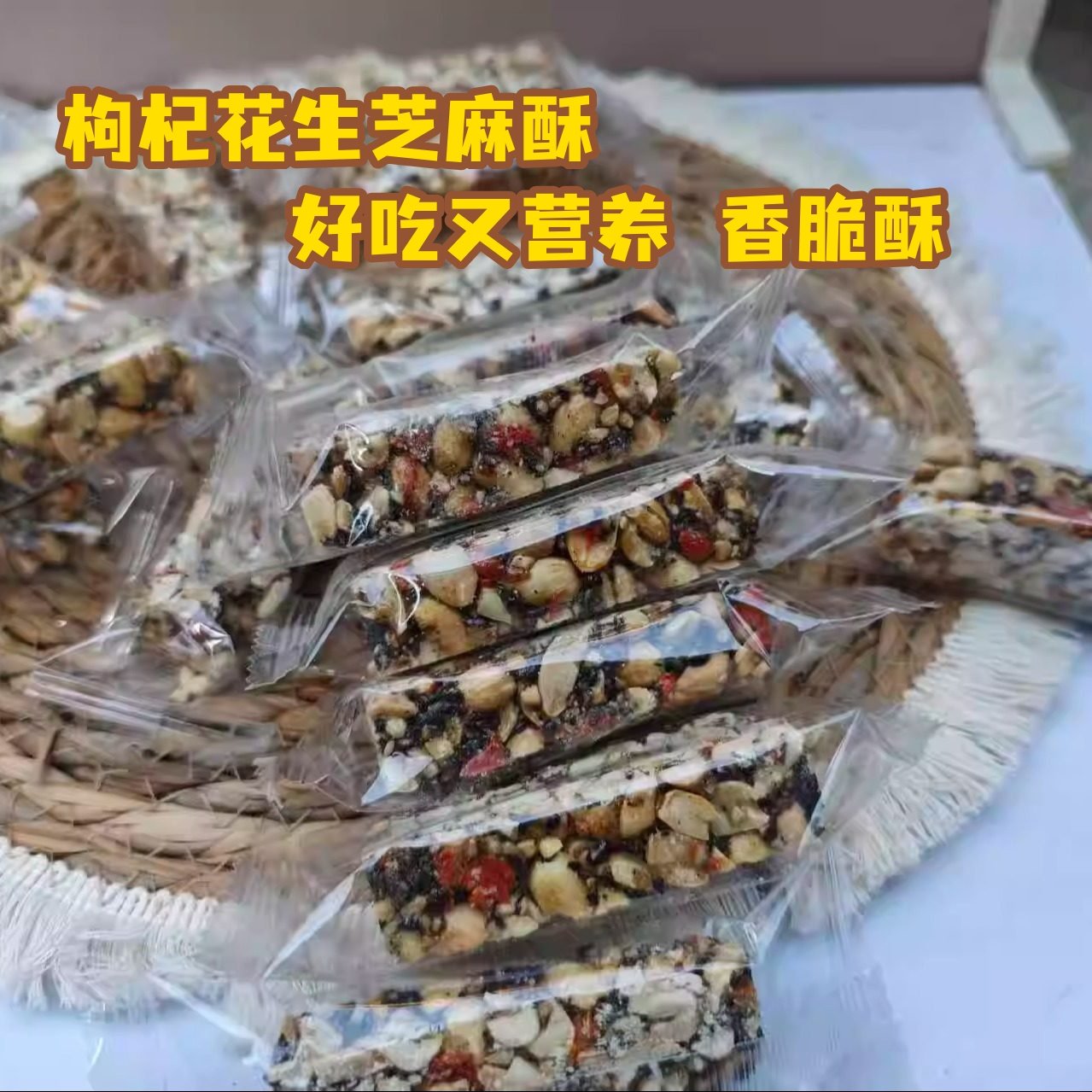 枸杞花生芝麻酥黑芝麻花生条酥糖香脆酥糖250g客家手工制作新春礼
