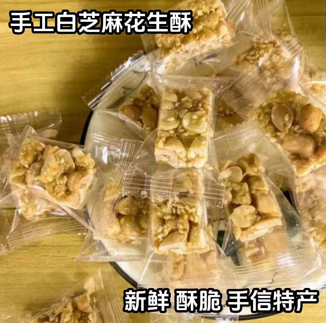 白芝麻花生酥花生糖茶点喜糖手信特产传统手工小吃一口酥脆即零食