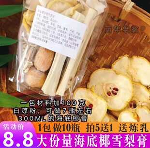 海底椰雪梨膏瓶子原材料包竹蔗茅根汤包雪梨菊花膏滋养喉咙糖水