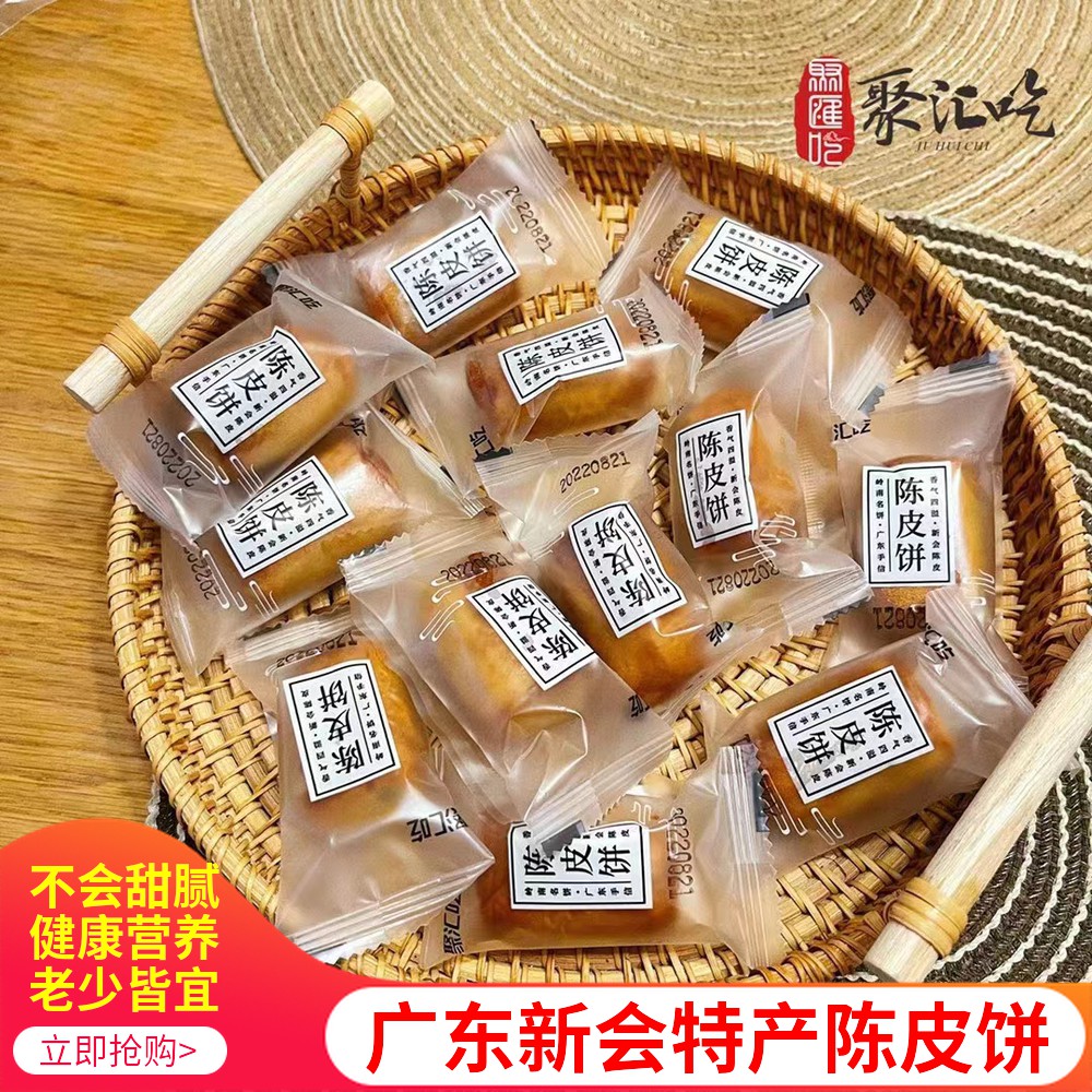 聚汇吃陈皮饼广东新会特产薄皮肉多烘烤甜点传统解馋下午茶糕点