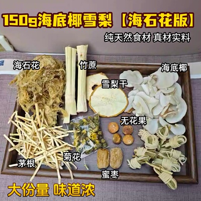 海底椰雪梨膏原材料海石花九毛草夏季商用摆摊竹蔗茅根水糖水料包