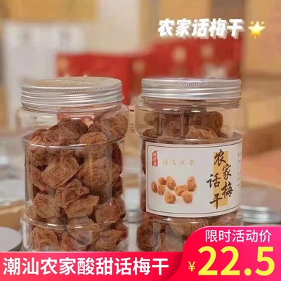 潮汕普宁特产农家话梅干罐装咸酸甜味果干果脯休闲解腻蜜饯零食