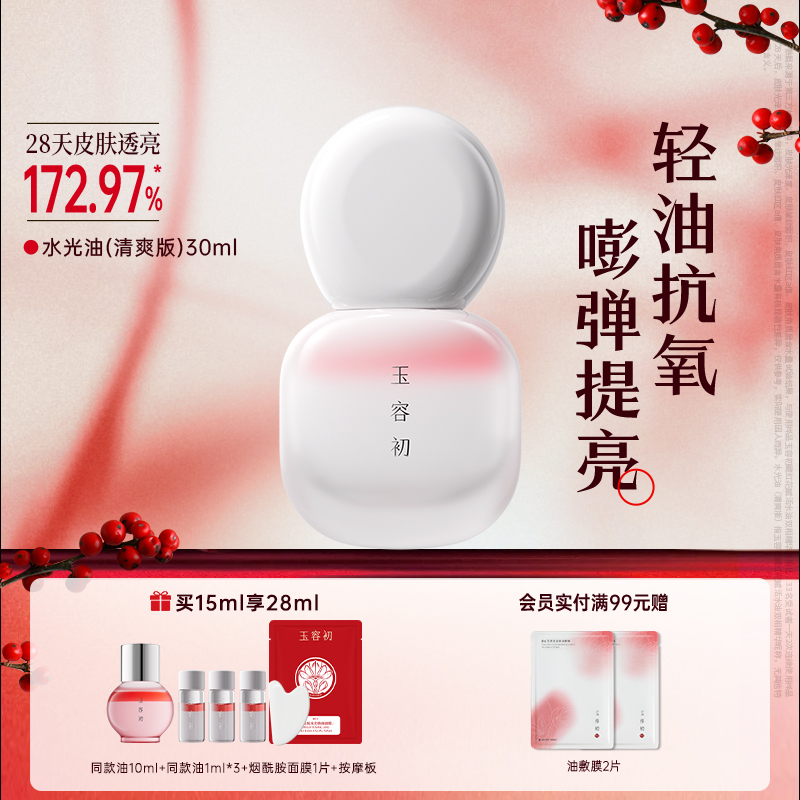 【立即抢购】玉容初藏红花精华油水油双相保湿修护精油护肤面部