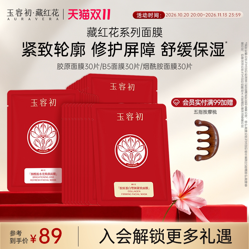 【双11抢购】玉容初藏红花胶原烟酰胺维生素B5保湿紧致舒缓面膜