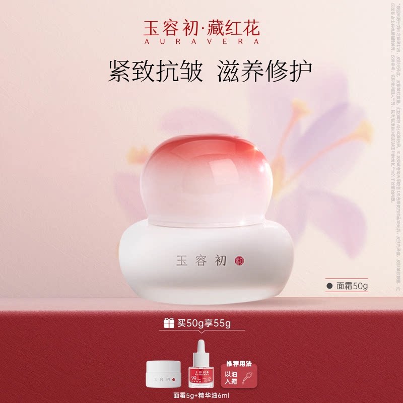 【超级立减】玉容初藏红花赋活面霜紧致修护滋润保湿护肤面部