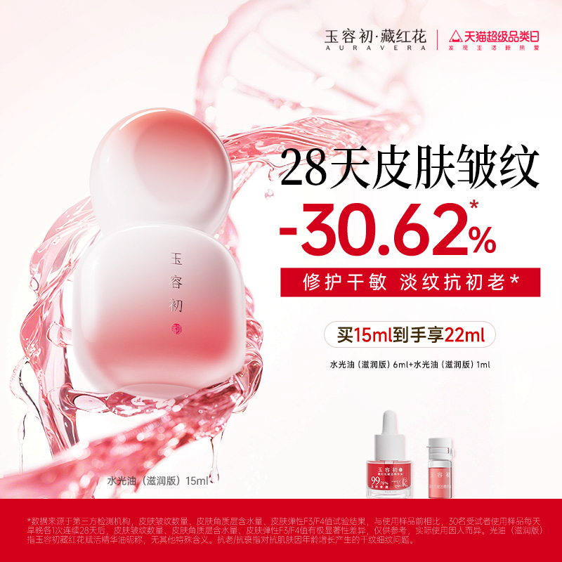 玉容初藏红花水光油滋润款