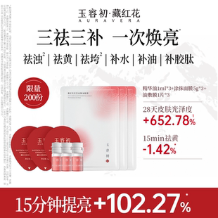玉容初【三层封包灌肤套组】精华油+涂抹面膜+油敷膜紧致焕亮滋润