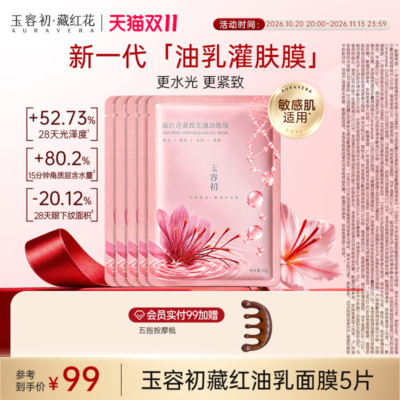 【双11立即抢购】玉容初藏红花紧致光感油乳膜2.0水光修护紧致