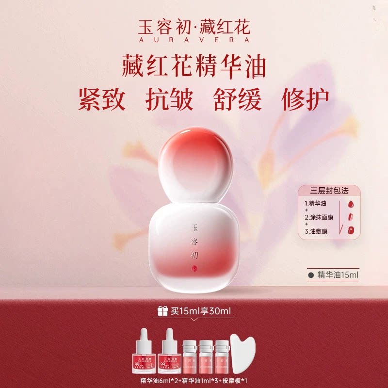 【超级立减】玉容初藏红花精华油紧致抗皱修护精油面部护肤