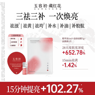 【顺手买一件】玉容初三层封包灌肤套组：精华油+涂抹面膜+油敷膜