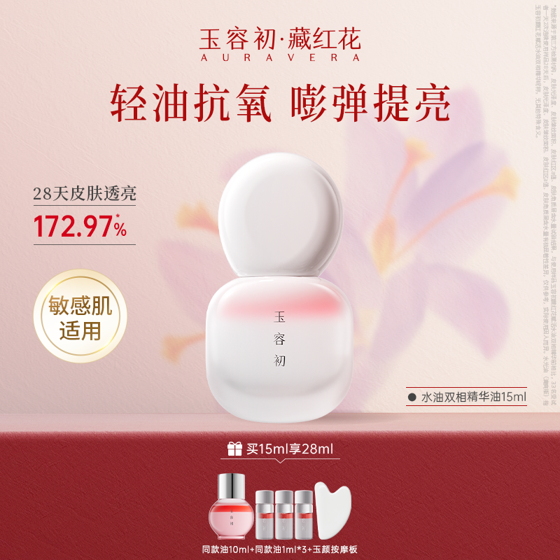 【立即抢购】玉容初藏红花精华油水油双相保湿修护精油护肤面部