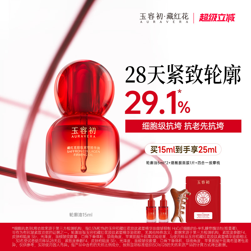 【明星同款】玉容初藏红花胶肽轮廓油细胞抗皱精华油紧致抗垮