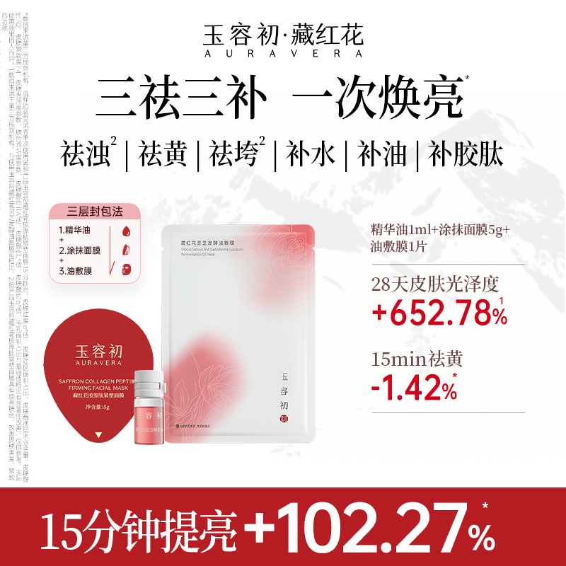 【尝鲜试用】玉容初藏红花三层封包灌肤套组精华油涂抹面膜油敷膜,美容护肤/美体/精油,次抛精华,淘宝优惠券,粉丝福利购,淘宝优惠卷
