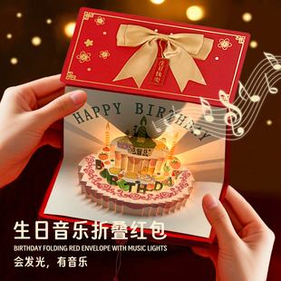 惊喜发光音乐折叠生日快乐红包袋七夕创意仪式感利是封礼物送女友