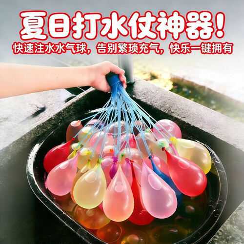 儿童快速充水自动打结水气球